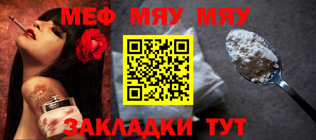 МЕФ mephedrone  Вход с VPN  МЕФ  МЯУ-МЯУ  Темрюк 
